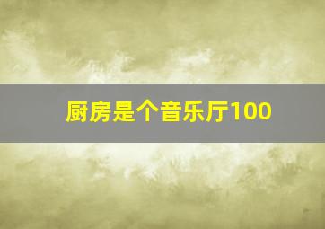 厨房是个音乐厅100