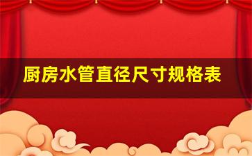 厨房水管直径尺寸规格表