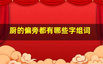 厨的偏旁都有哪些字组词