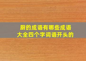 厨的成语有哪些成语大全四个字词语开头的