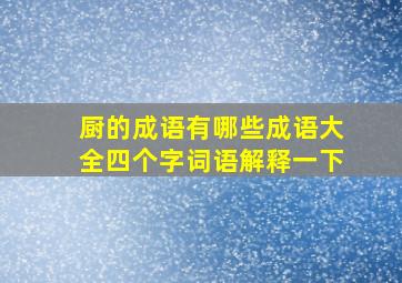 厨的成语有哪些成语大全四个字词语解释一下