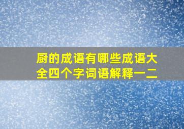 厨的成语有哪些成语大全四个字词语解释一二