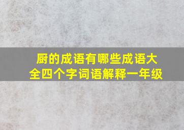 厨的成语有哪些成语大全四个字词语解释一年级