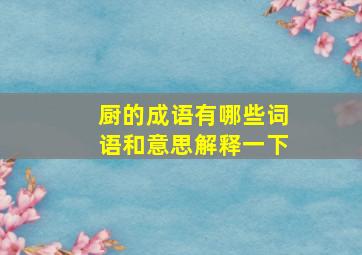 厨的成语有哪些词语和意思解释一下