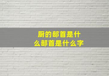 厨的部首是什么部首是什么字