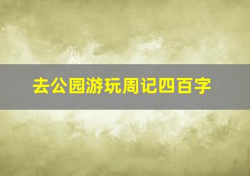 去公园游玩周记四百字