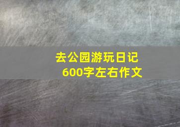 去公园游玩日记600字左右作文