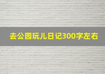 去公园玩儿日记300字左右