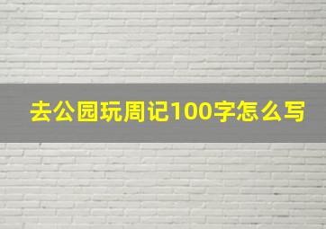 去公园玩周记100字怎么写