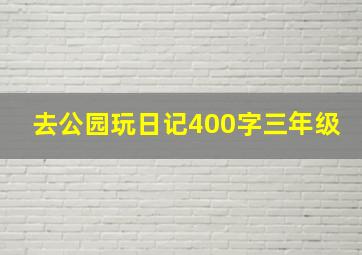 去公园玩日记400字三年级