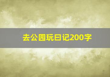 去公园玩曰记200字