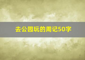 去公园玩的周记50字