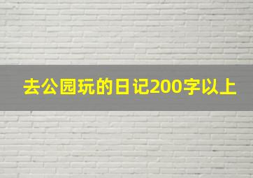 去公园玩的日记200字以上