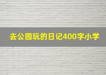 去公园玩的日记400字小学