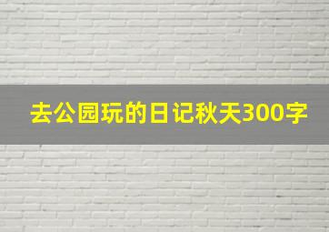 去公园玩的日记秋天300字