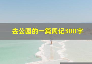 去公园的一篇周记300字