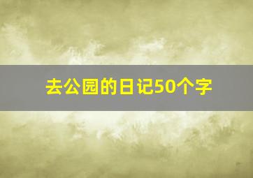 去公园的日记50个字