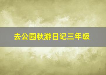 去公园秋游日记三年级