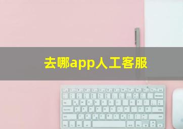 去哪app人工客服