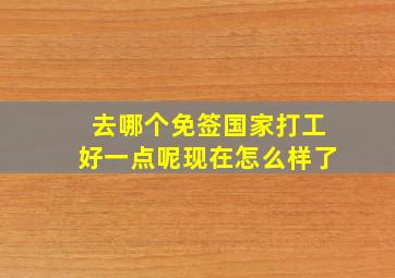 去哪个免签国家打工好一点呢现在怎么样了