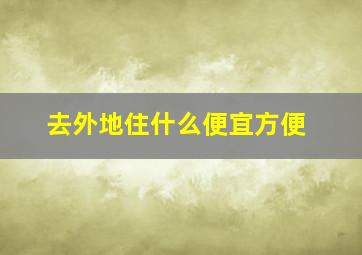 去外地住什么便宜方便