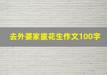 去外婆家拔花生作文100字