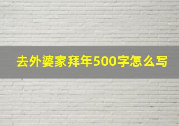 去外婆家拜年500字怎么写