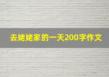 去姥姥家的一天200字作文