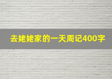 去姥姥家的一天周记400字