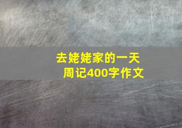 去姥姥家的一天周记400字作文