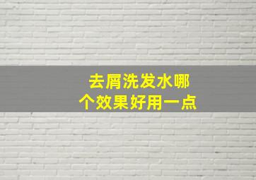 去屑洗发水哪个效果好用一点