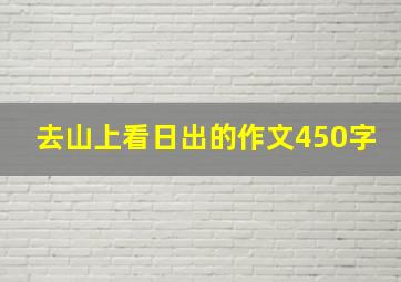 去山上看日出的作文450字