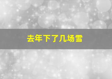 去年下了几场雪