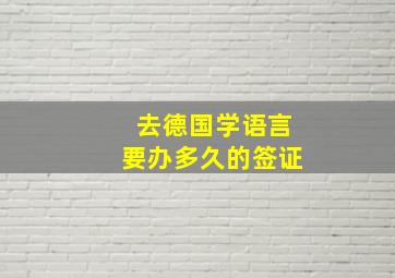 去德国学语言要办多久的签证