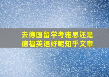 去德国留学考雅思还是德福英语好呢知乎文章