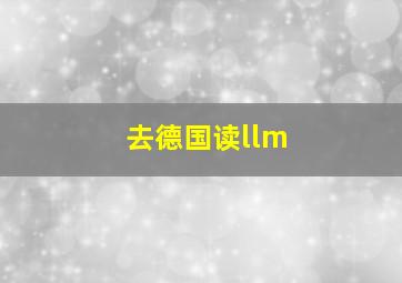 去德国读llm