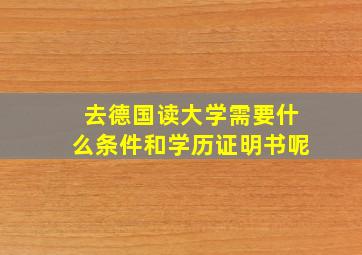 去德国读大学需要什么条件和学历证明书呢