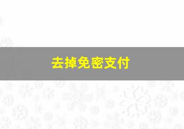 去掉免密支付