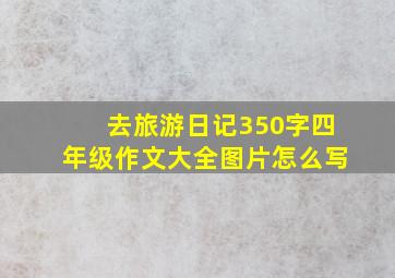 去旅游日记350字四年级作文大全图片怎么写