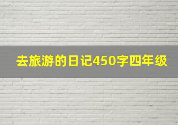 去旅游的日记450字四年级