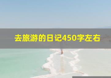 去旅游的日记450字左右