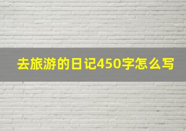 去旅游的日记450字怎么写