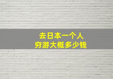 去日本一个人穷游大概多少钱