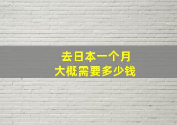 去日本一个月大概需要多少钱