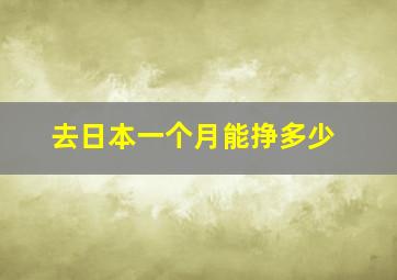 去日本一个月能挣多少