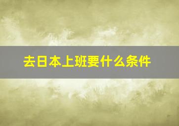 去日本上班要什么条件