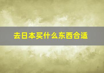 去日本买什么东西合适