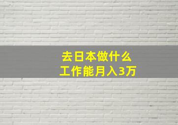 去日本做什么工作能月入3万