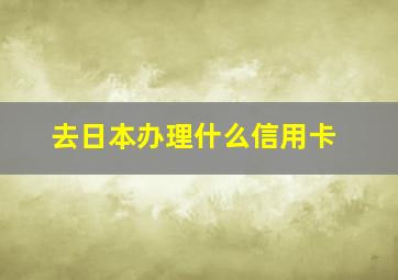 去日本办理什么信用卡