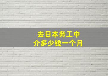 去日本务工中介多少钱一个月